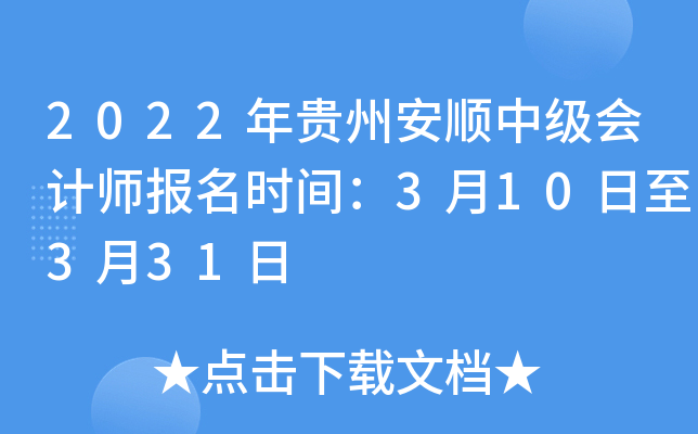 2022年贵州安顺中级会计师报名时间：3月10日至3月31日
