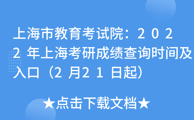 上海市教育考试院：2022年上海考研成绩查询时间及入口（2月21日起）