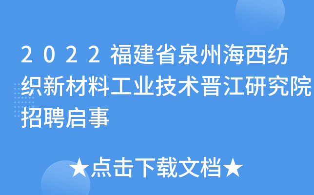 2022福建省泉州海西纺织新材料工业技术晋江研究院招聘启事
