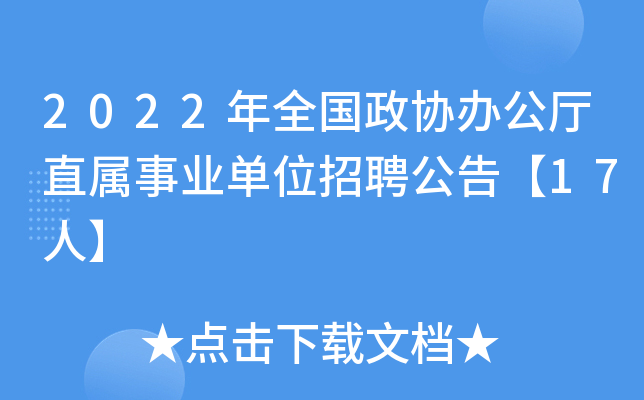 2022年全国政协办公厅直属事业单位招聘公告【17人】