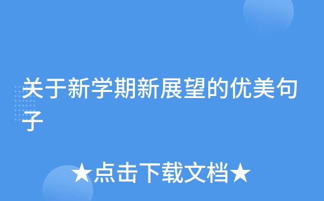 关于新开云kaiyun(中国)期新展望的优美句子