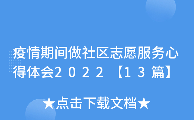 疫情期间做社区志愿服务心得体会2022【13篇】