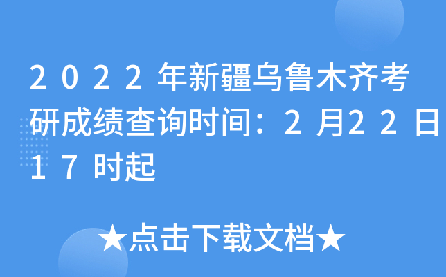 2022年新疆乌鲁木齐考研成绩查询时间：2月22日17时起