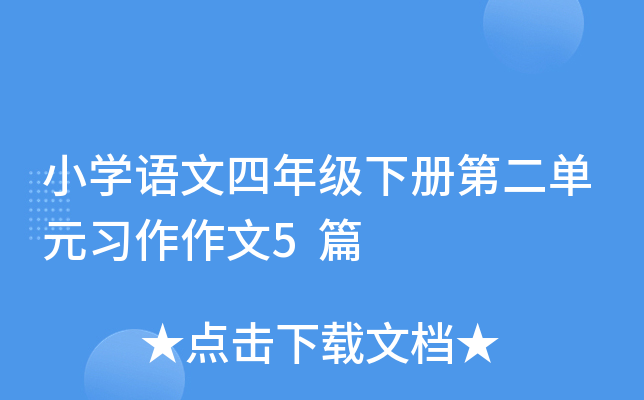 СW(xu)Z꼉ԵڶԪ(x)5ƪ