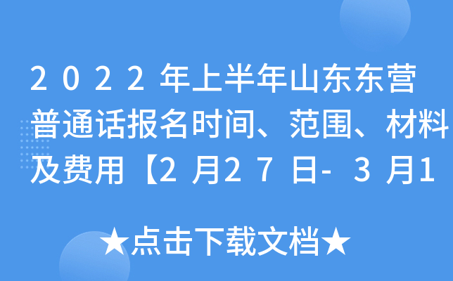 2022年上半年山东东营普通话报名时间、范围、材料及费用【2月27日-3月1日】