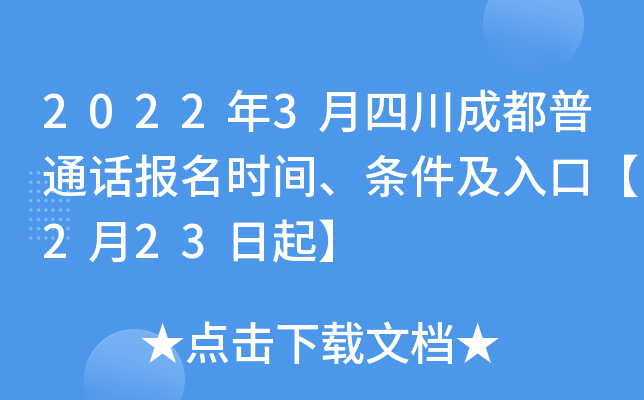 2022年3月四川成都普通话报名时间、条件及入口【2月23日起】