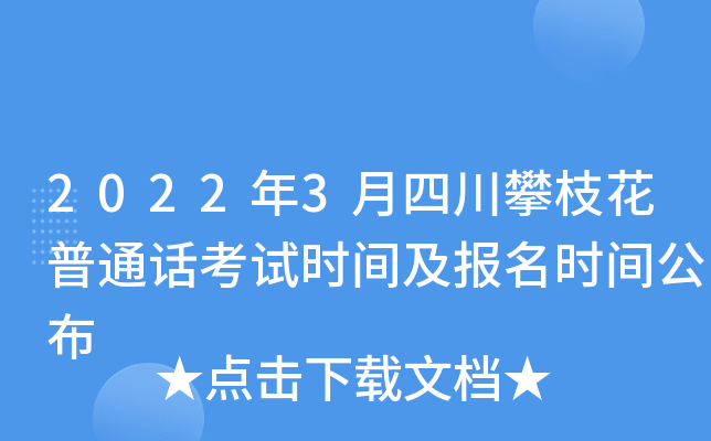 2022年3月四川攀枝花普通话考试时间及报名时间公布
