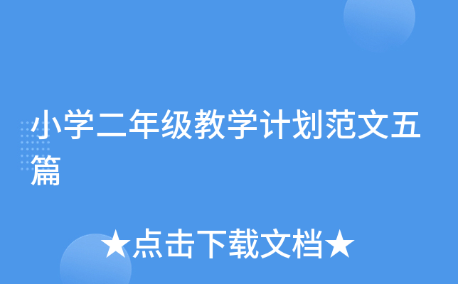 小开云kaiyun(中国)二年级教开云kaiyun(中国)计划范文五篇