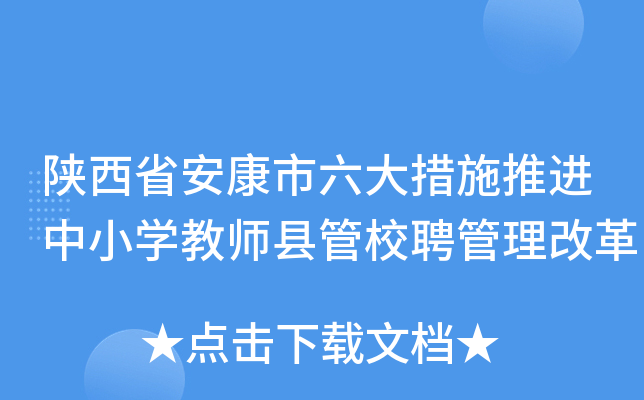 陕西省安康市六大措施推进中小开云kaiyun(中国)教师县管校聘管理改革