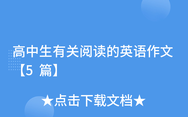 高中生有关阅读的英语作文【5篇】