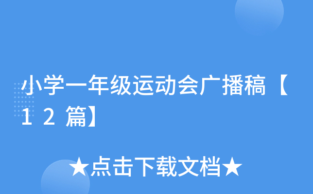 小开云kaiyun(中国)一年级运动会广播稿【12篇】