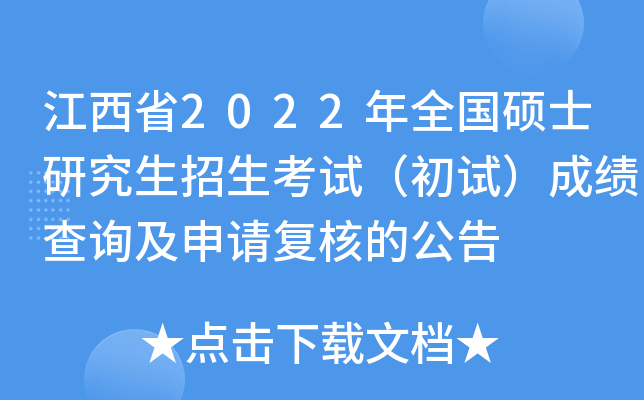 江西省2022年全国硕士研究生招生考试（初试）成绩查询及申请复核的公告