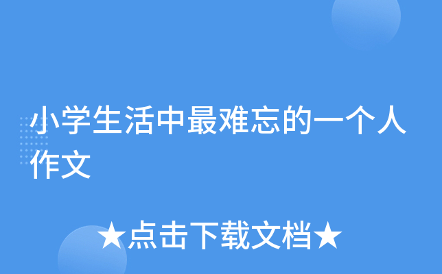 小开云kaiyun(中国)生活中最难忘的一个人作文