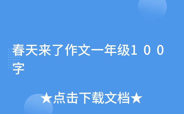 春天来了作文一年级100字