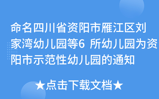 命名四川省资阳市雁江区刘家湾幼儿园等6所幼儿园为资阳市示范性幼儿园的通知