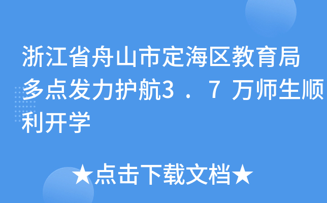 浙江省舟山市定海区教育局多点发力护航3.7万师生顺利开开云kaiyun(中国)