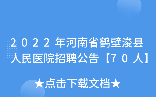 2022年河南省鹤壁浚县人民医院招聘公告【70人】