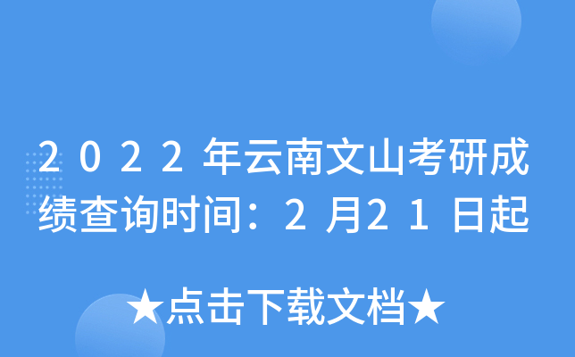 2022年云南文山考研成绩查询时间：2月21日起