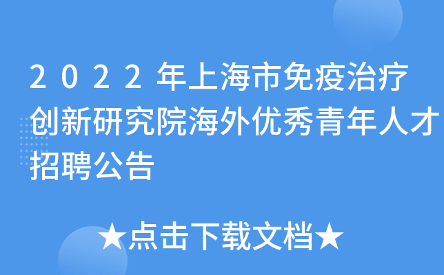 2022年上海市免疫治疗创新研究院海外优秀青年人才招聘公告
