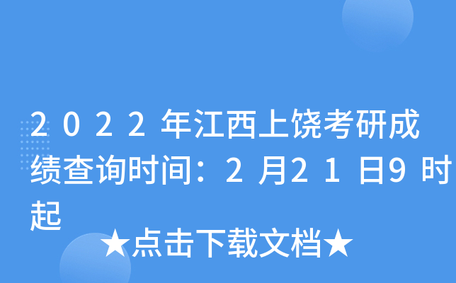 2022年江西上饶考研成绩查询时间：2月21日9时起