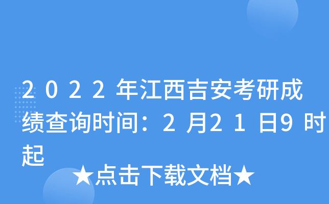 2022年江西吉安考研成绩查询时间：2月21日9时起