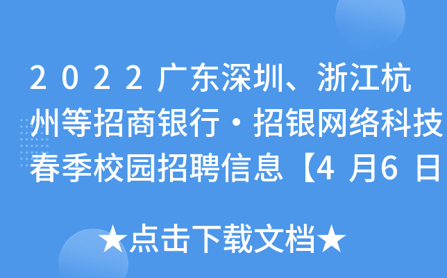 2022广东深圳、浙江杭州等招商银行·招银网络科技春季校园招聘信息【4月6日截止网申】