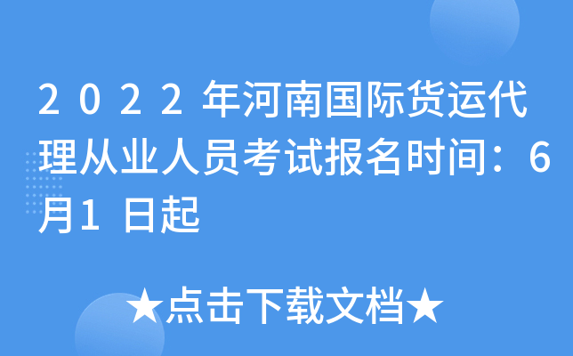 2022年河南国际货运代理从业人员考试报名时间：6月1日起