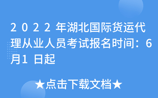 2022年湖北国际货运代理从业人员考试报名时间：6月1日起