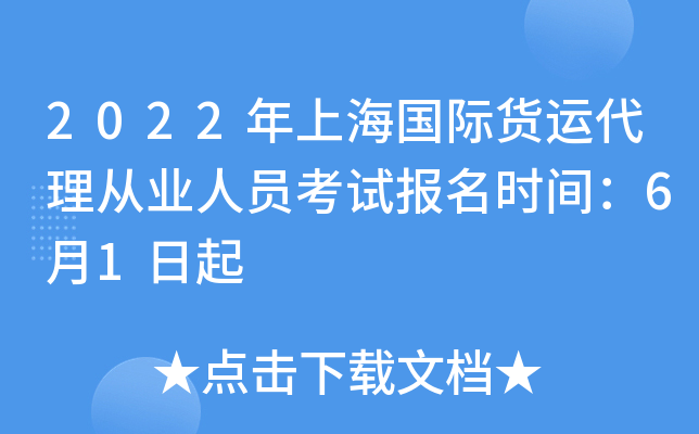 2022年上海国际货运代理从业人员考试报名时间：6月1日起