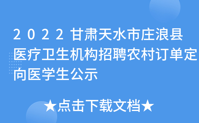 2022甘肃天水市庄浪县医疗卫生机构招聘农村订单定向医开云kaiyun(中国)生公示