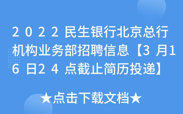 2022民生银行北京总行机构业务部招聘信息【3月16日24点截止简历投递】
