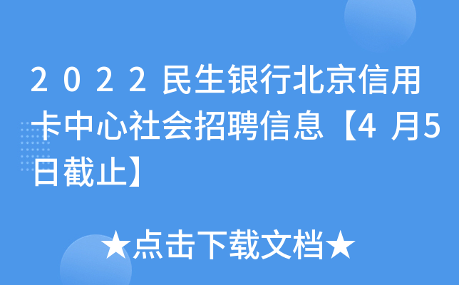2022民生银行北京信用卡中心社会招聘信息【4月5日截止】