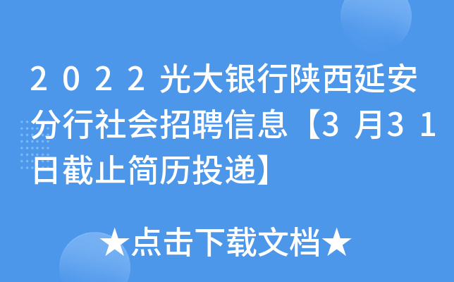 2022光大银行陕西延安分行社会招聘信息【3月31日截止简历投递】