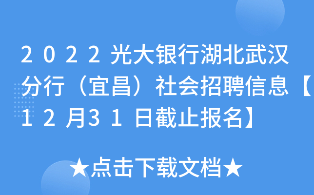 2022光大银行湖北武汉分行（宜昌）社会招聘信息【12月31日截止报名】