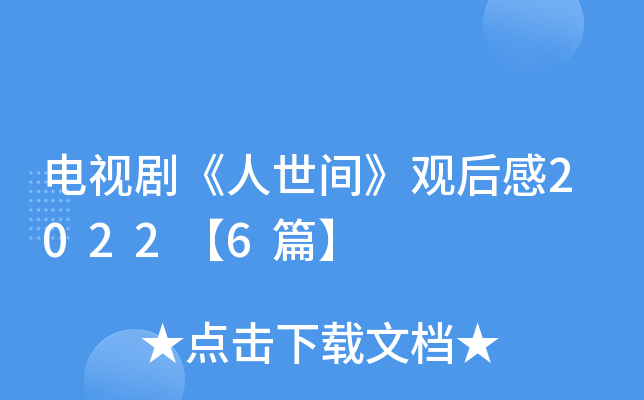 电视剧《人世间》观后感2022【6篇】