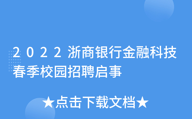 2022浙商银行金融科技春季校园招聘启事