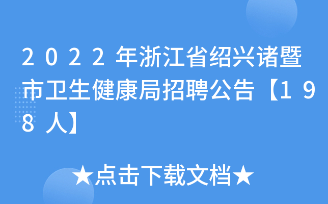 2022年浙江省绍兴诸暨市卫生健康局招聘公告【198人】