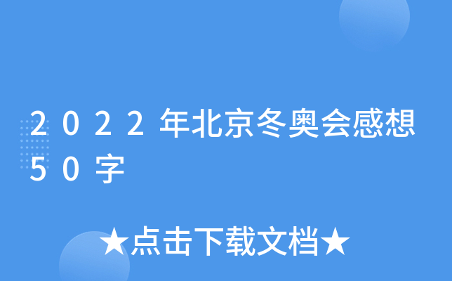 2022年北京冬奥会感想50字