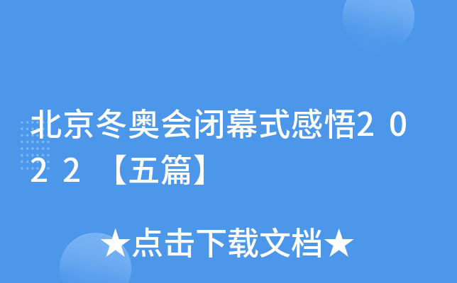 北京冬奥会闭幕式感悟2022【五篇】