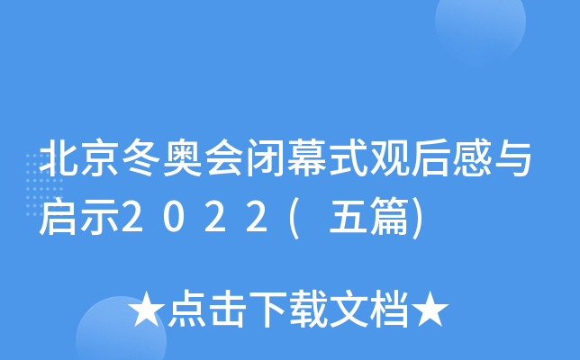 北京冬奥会闭幕式观后感与启示2022(五篇)