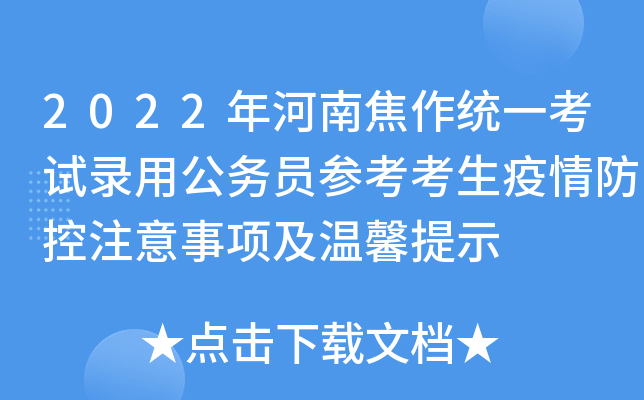 2022年河南焦作统一考试录用公务员参考考生疫情防控注意事项及温馨提示
