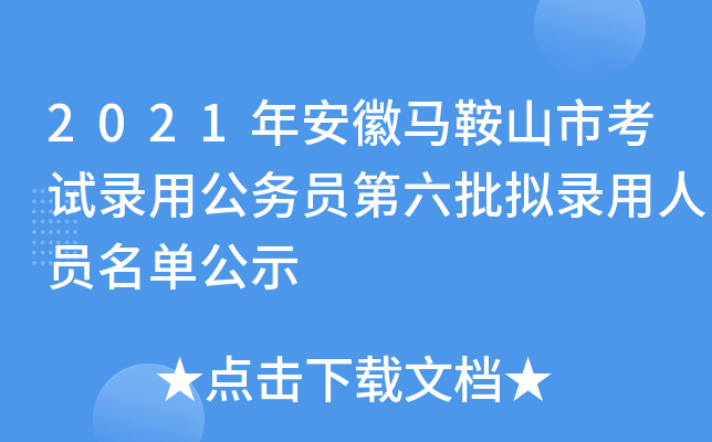 2021年安徽马鞍山市考试录用公务员第六批拟录用人员名单公示