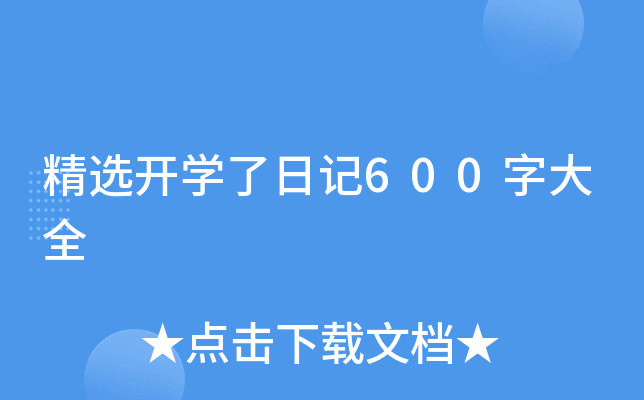 精选开学了日记600字大全
