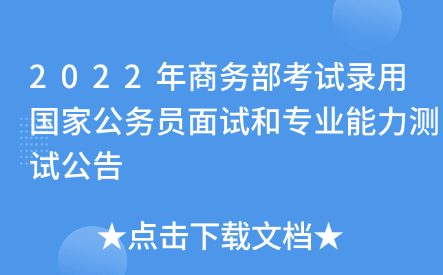 2022年商务部考试录用国家公务员面试和专业能力测试公告