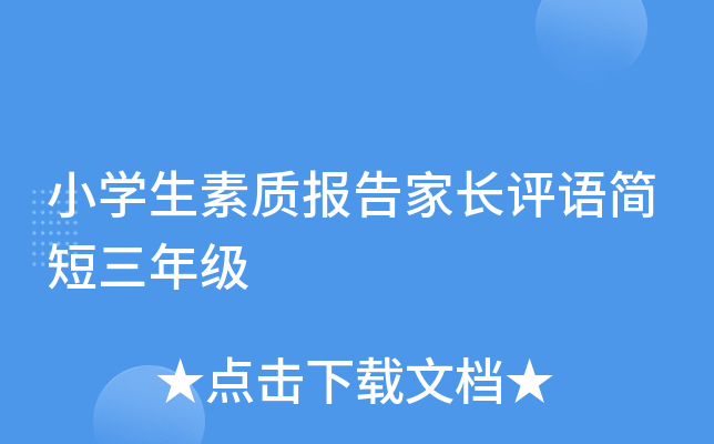 小开云kaiyun(中国)生素质报告家长评语简短三年级