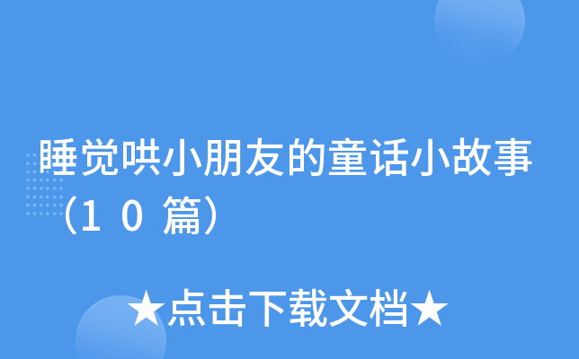 睡觉哄小朋友的童话小故事（10篇）