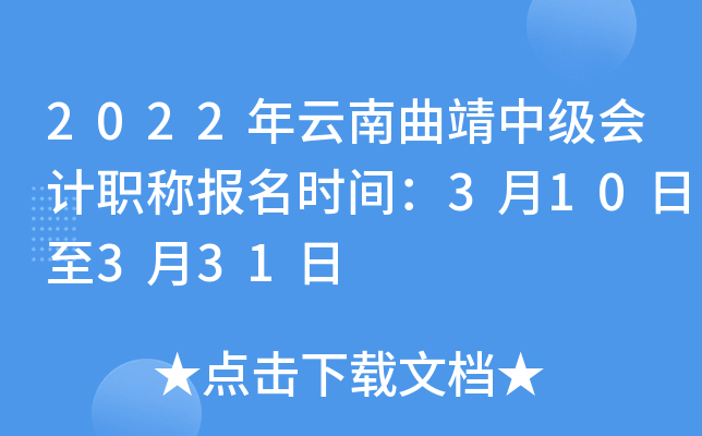 2022年云南曲靖中级会计职称报名时间：3月10日至3月31日