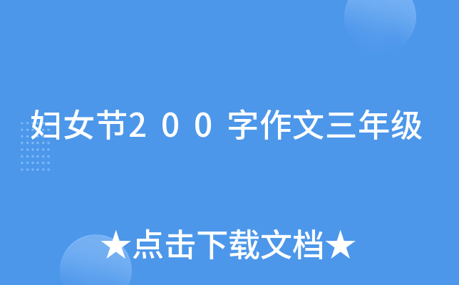 妇女节200字作文三年级