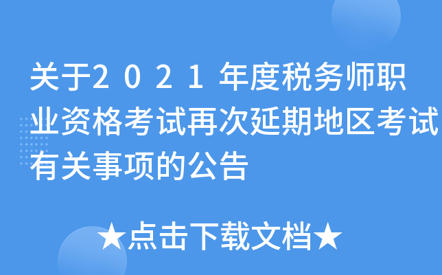 关于2021年度税务师职业资格考试再次延期地区考试有关事项的公告