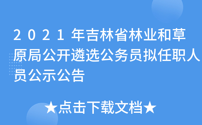 2021年吉林省林业和草原局公开遴选公务员拟任职人员公示公告